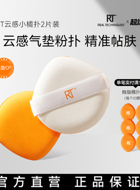 【官方海外旗舰店】RT小橘扑气垫不易吃粉干湿两用粉扑软2枚