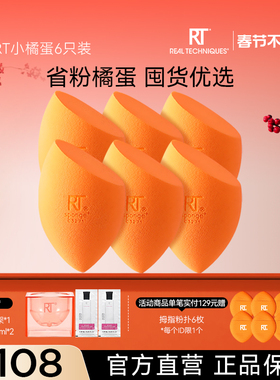 【官方海外旗舰店】RT小橘蛋美妆柔软海绵粉底液化妆6只