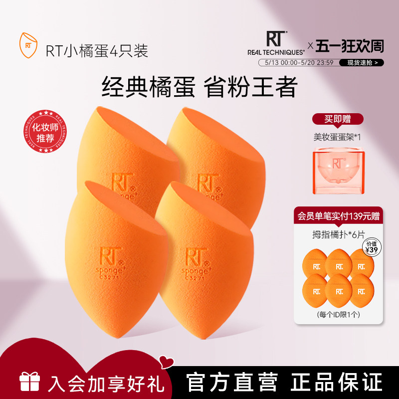 RT美妆蛋小橘蛋4只海绵蛋干湿两用不易吃粉彩妆蛋