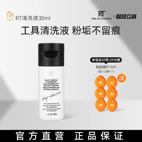 RT清洗液温和去污化妆工具