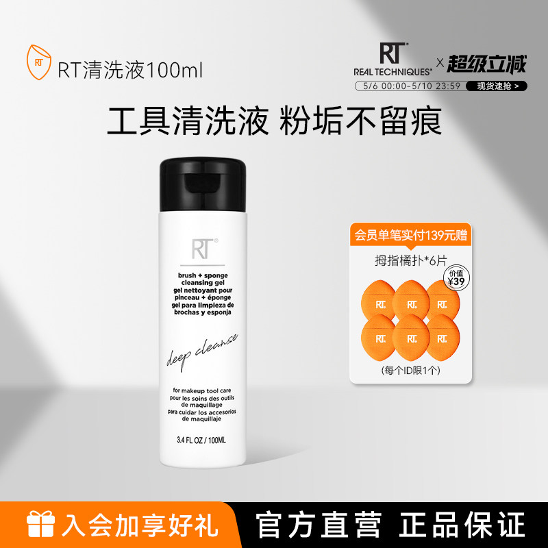【官方海外旗舰】RT清洗液100ml化妆刷美妆蛋粉扑温和去污清洁液