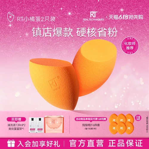 【官方海外旗舰店】RT美妆蛋海绵彩妆超软不易吃粉化妆干湿两用 - 封面