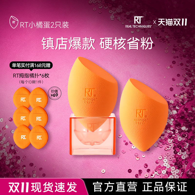 【官方海外旗舰店】RT美妆蛋软不易吃粉干湿两用彩妆海绵