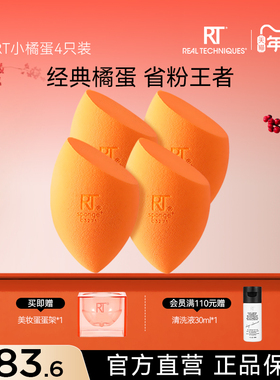 【新年礼物】RT美妆蛋小橘蛋4只海绵蛋干湿两用不易吃粉彩妆蛋