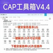 UG软件一键安装 卸载 解决许可证问题 CAP工具箱4.4 各种插件安装