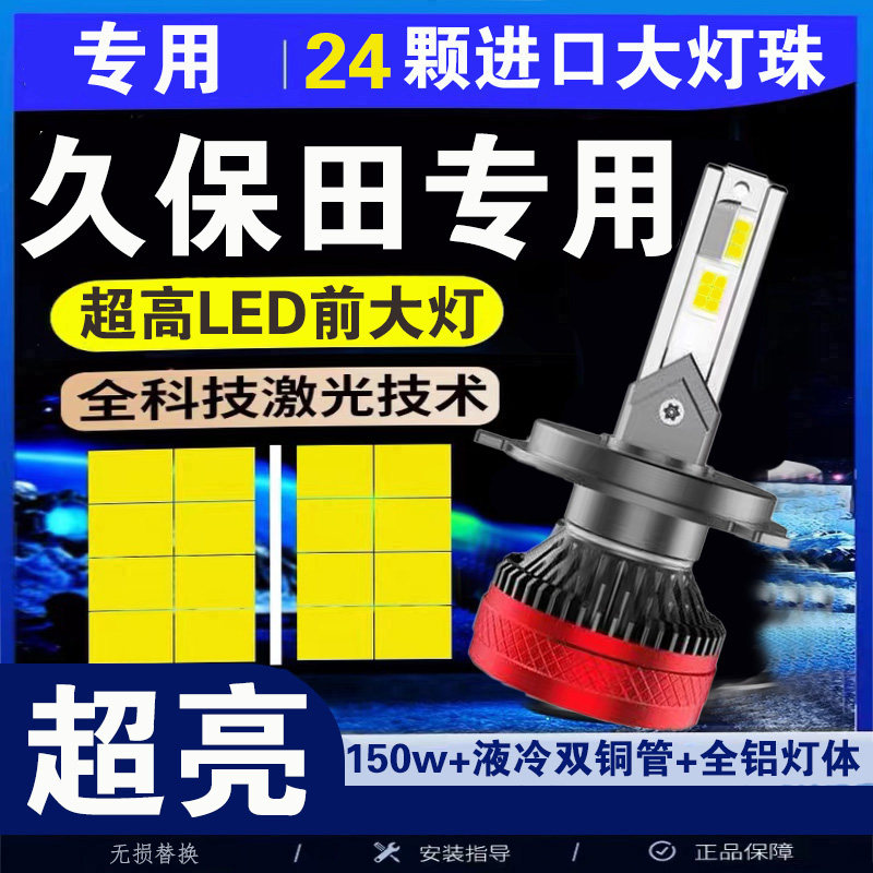 久保田拖拉机全系通用改装强光超亮led远光近光一体白光前大灯泡