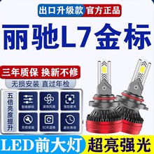 新款丽驰L7金标新能源电动车改装超高亮强光led远光近光前大灯泡