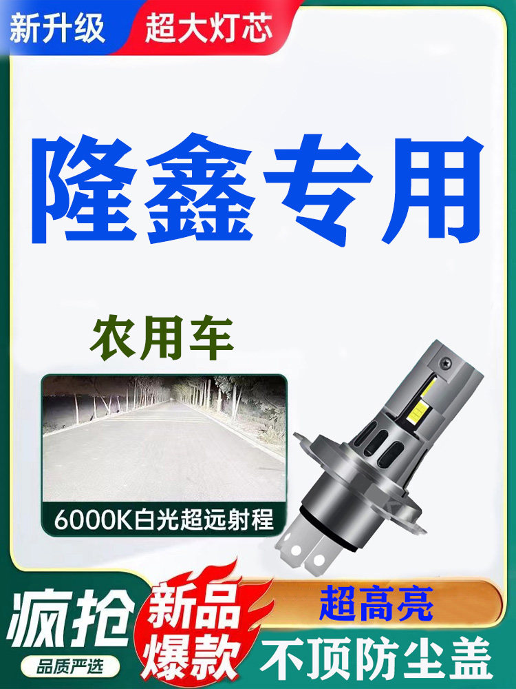 隆鑫S3 S5 X1 X3 QS1 X6三轮农用车强光超亮led远近光一体前大灯