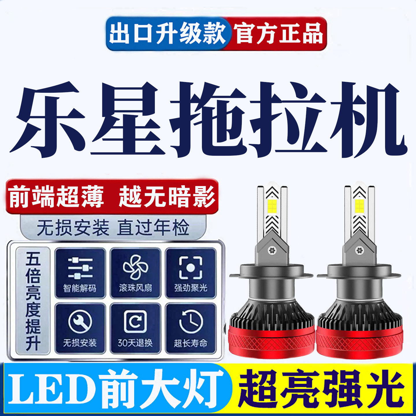 乐星拖拉机升级改装超亮强光led远光近光一体前照机罩大灯泡激光