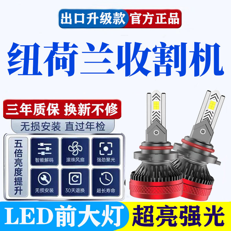 纽荷兰收割机改装超高亮强光led车棚灯远光近光车顶前激光大灯泡