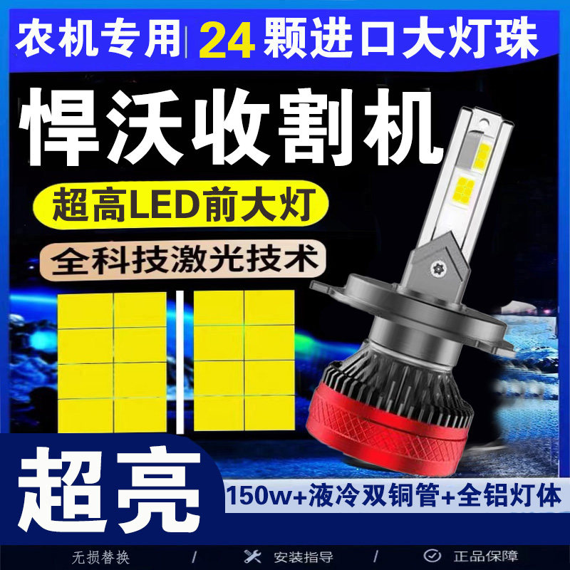 悍沃收割机无损改装升级超亮强光led远光近光一体前照白光大灯泡