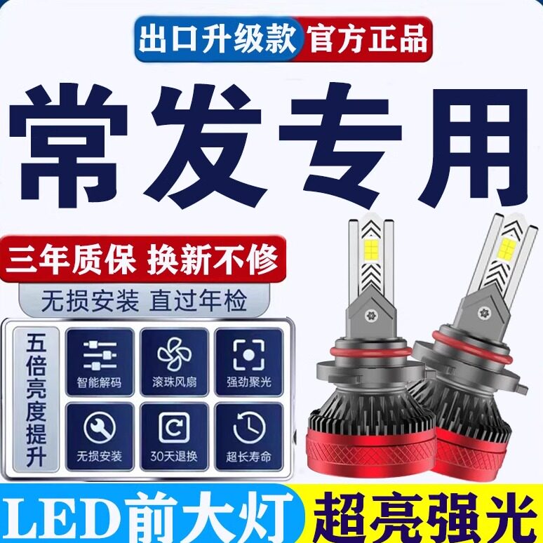 常发农装拖拉机全系通用改装超高亮强光led远光近光一体前大灯泡