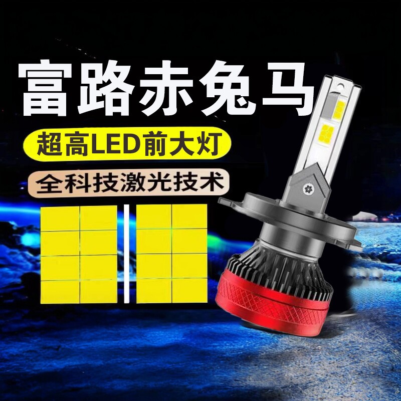 富路赤兔马三轮汽车无损改装led强白光超亮远近光一体前照大灯泡