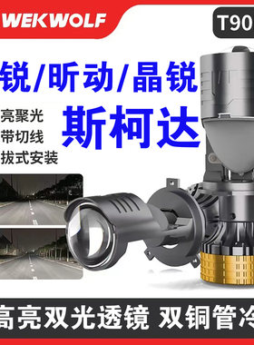 斯柯达昕锐 昕动 晶锐改装超聚光LED远近光一体H4超亮透镜大灯泡