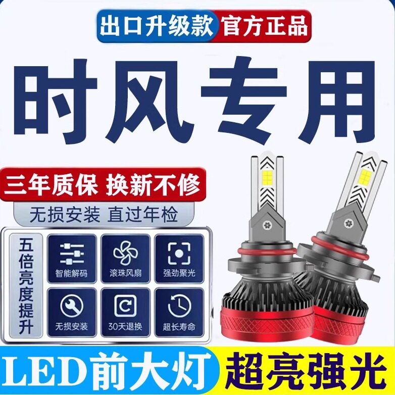 时风 风骏 华庆 凯瑞 巨星 风云 改装强光led远光近光一体大灯泡