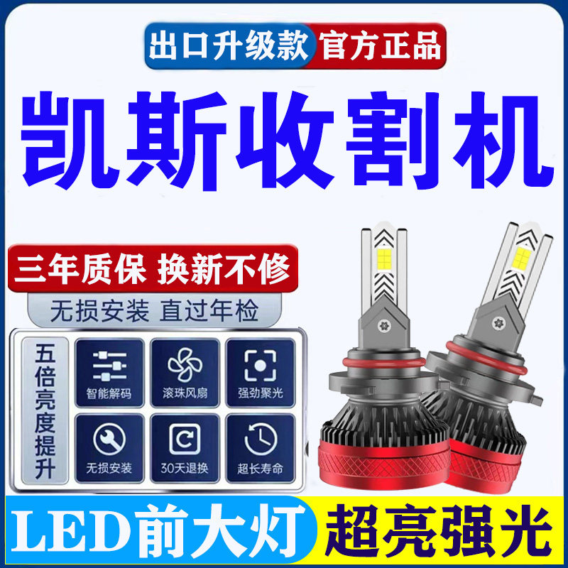 凯斯收割机改装超高亮强光led车棚灯远光近光一体车顶前照大灯泡