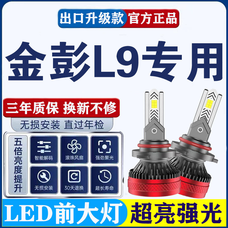 金彭L9低速电动车无损改装led超高亮强光远光近光一体白光大灯泡