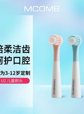 U2美看Mcomb儿童声波电动牙刷原装刷头 3-12岁宝宝刷头替换两只装