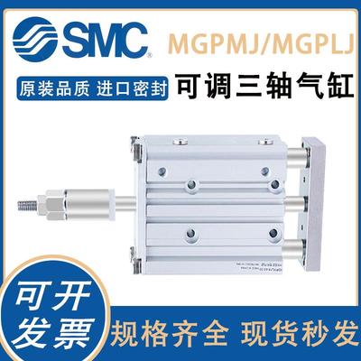 SMC型MGPMJ三轴三杆气缸可调带导杆MGPLJ12X30/16*20/25/32/40-10