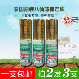 泰国八仙薄荷滚珠Poy 提神醒脑学生开车防困 Sian走珠露