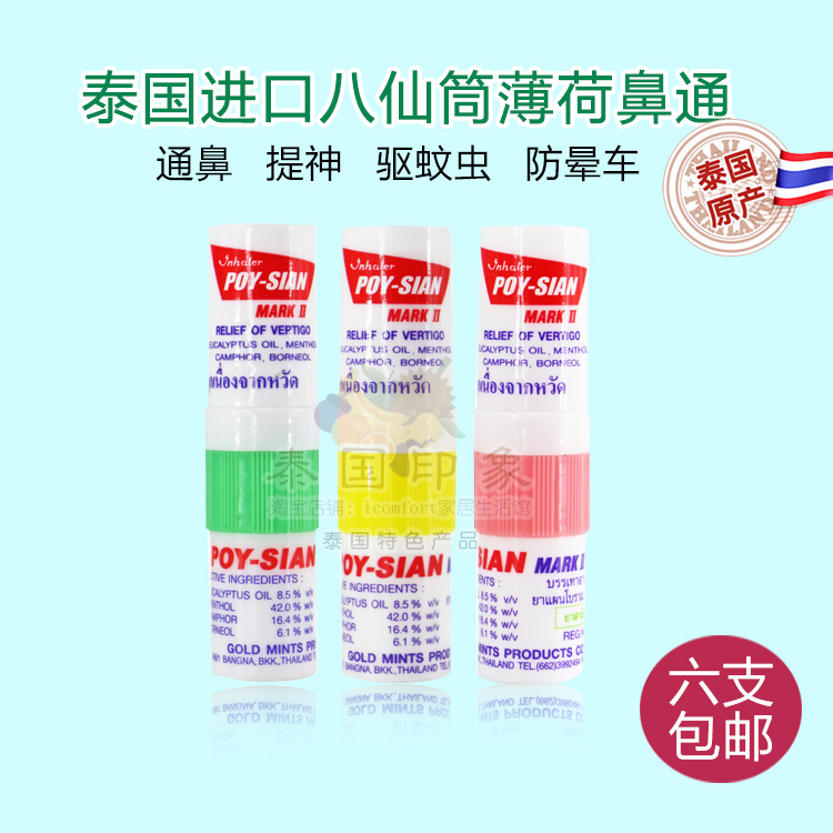 poy-sian薄荷鼻吸 泰国八仙筒鼻通 开车学生提神醒脑棒