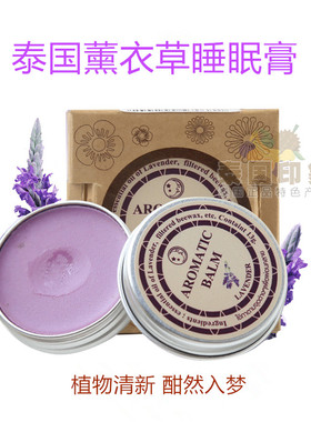 泰国薰衣草精油香膏Lavender 熏衣草睡眠膏 薰衣草植物清香膏13克
