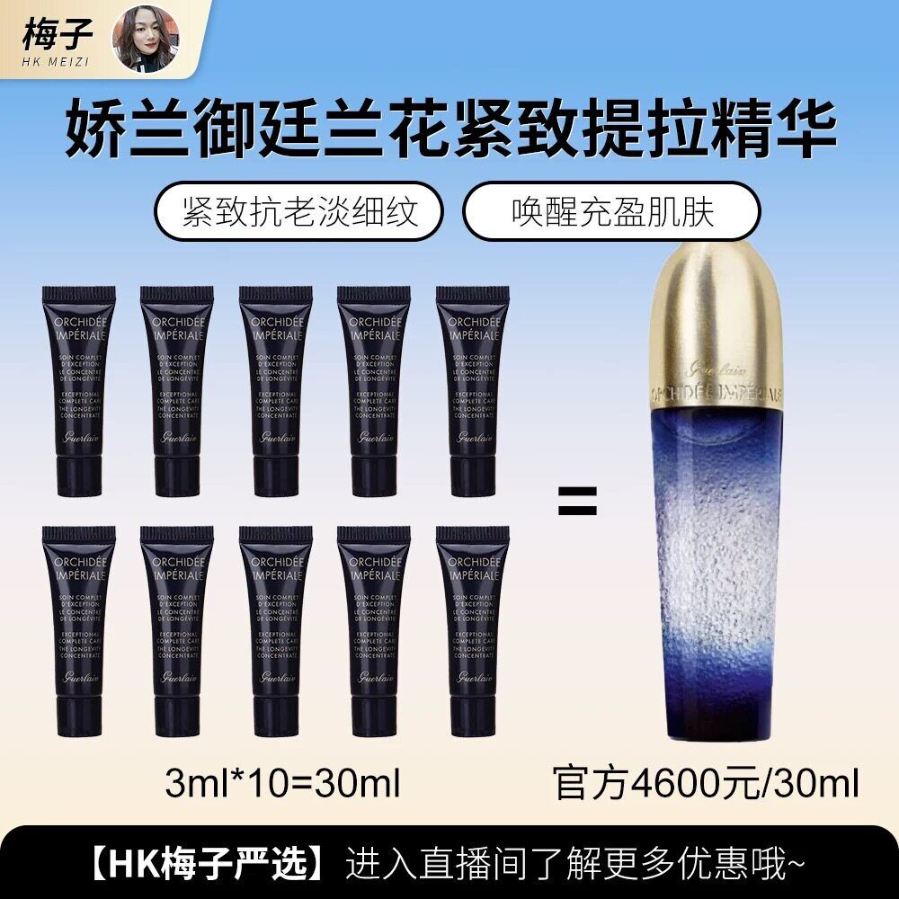 HK梅子御廷兰花紧致提拉精华3ml
