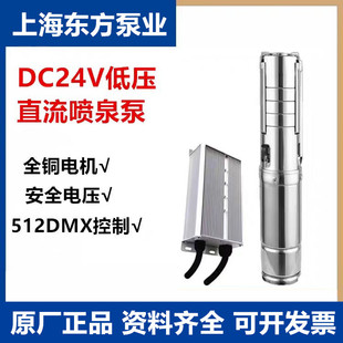 上海东方DC24V不锈钢低压喷泉泵东方低压泵