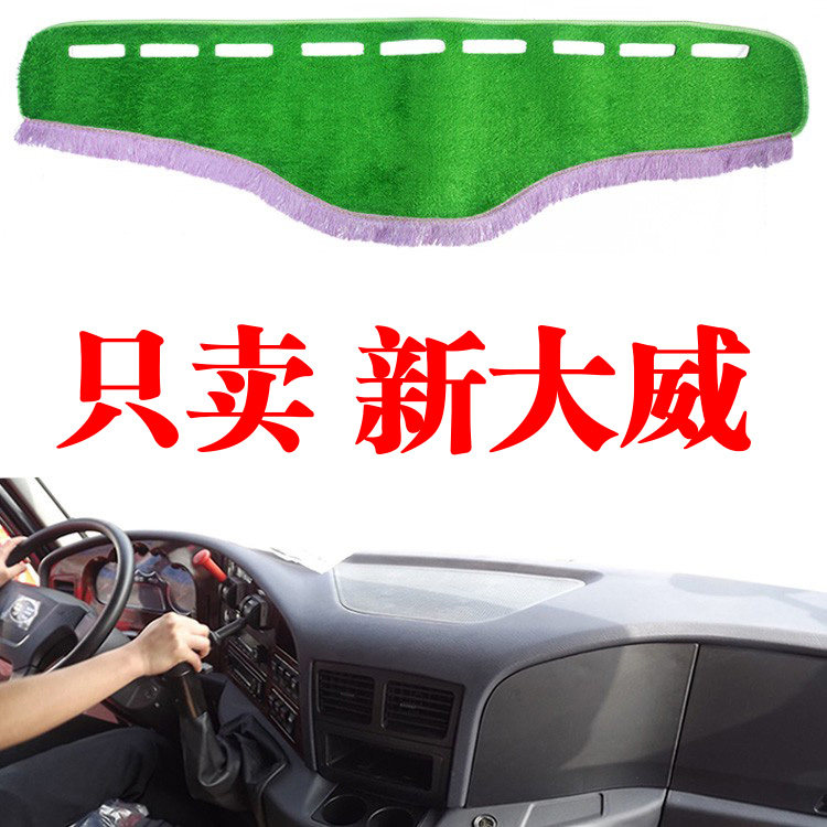 一汽青岛解放新大威内装饰专用改装用品驾驶室草坪遮光防晒避光垫