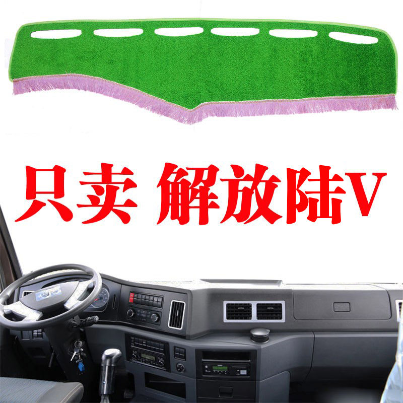 青岛解放陆V专用避光垫货车用品绿草坪前档改装仪表台防晒遮光垫