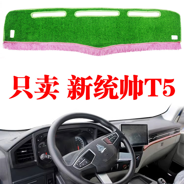 仪表台新统帅T5避光垫慕悦