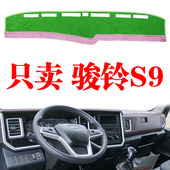 江淮骏铃S9轻卡货车专用仪表台避光垫内装 饰中控工作台防晒垫改装