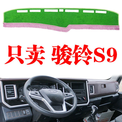 江淮骏铃S9轻卡货车专用仪表台避光垫内装饰中控工作台防晒垫改装