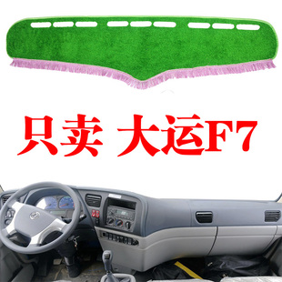 湖北大运F7货车内装饰驾驶室工作台遮阳隔热避光垫中控台隔热垫子