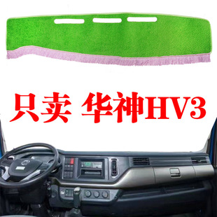 东风华神HV3货车中控工作台防晒草坪避光垫内饰改装遮阳光垫装饰