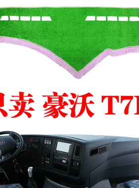 重汽豪沃T7H货车控工作台防晒遮避光垫驾驶室内饰品中控台隔热垫