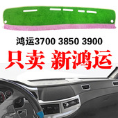 南骏新鸿运3700 3850 3900货车专用工作中控仪表台防晒遮阳避光垫