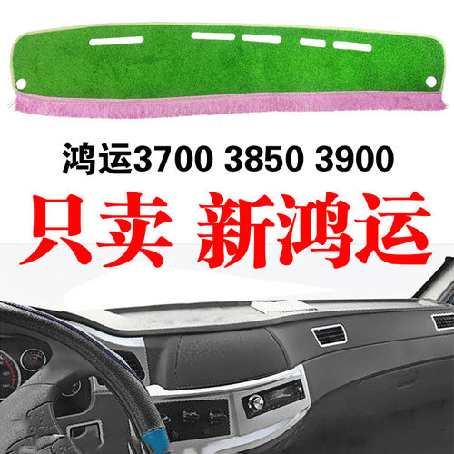 南骏新鸿运3700 3850 3900货车专用工作中控仪表台防晒遮阳避光垫
