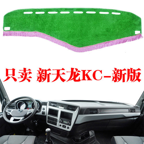 全新东风新天龙KC重卡货车仪表台中控避光垫工作台防晒遮光垫改装