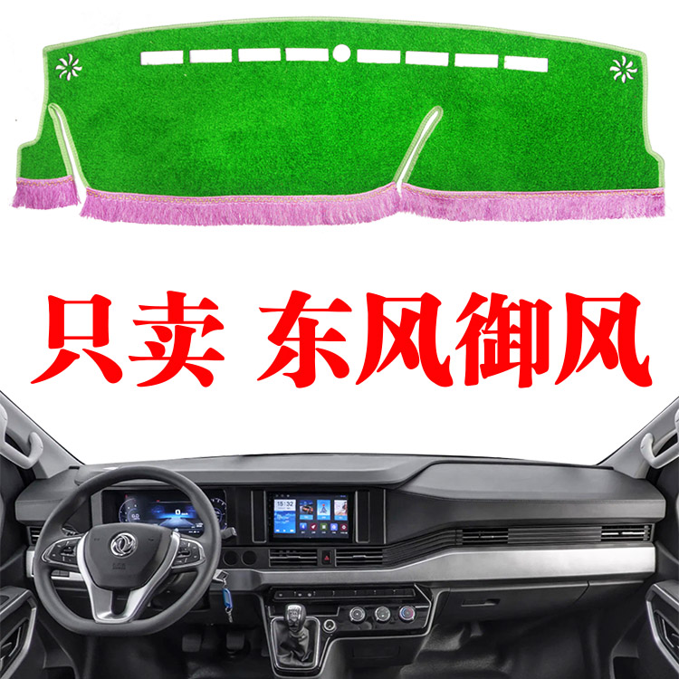东风御风V9大面包车工作台避光垫专用内饰仪表台防晒绿草坪装饰垫