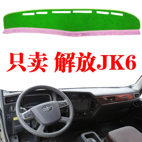 一汽青岛解放JK6专用货车仪表台防晒遮阳垫改装中控工作台避光垫