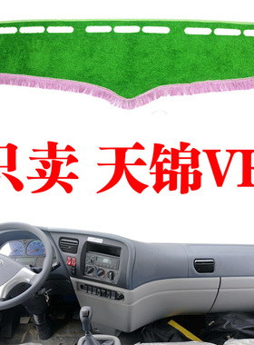 东风天锦VR货车专用仪表台避光垫天锦VR改装中控台草坪遮光防晒垫