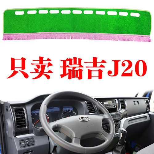 南骏瑞吉J20轻卡货车专用中控台避光垫内饰工作仪表台防晒遮光垫