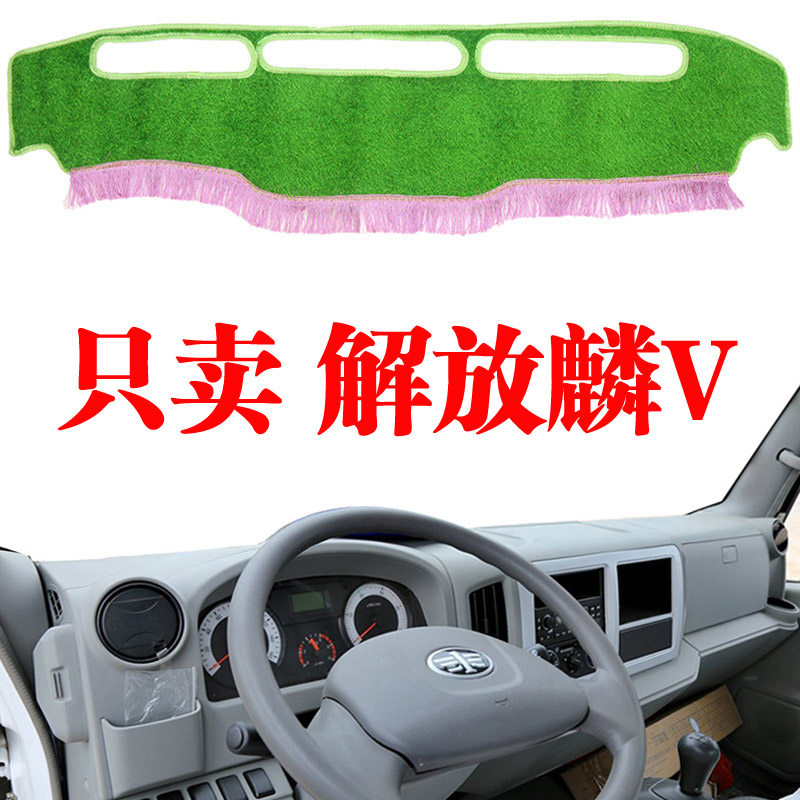 一汽解放麟V轻卡货车改装中控仪表台避光垫装饰品内饰防晒遮阳垫
