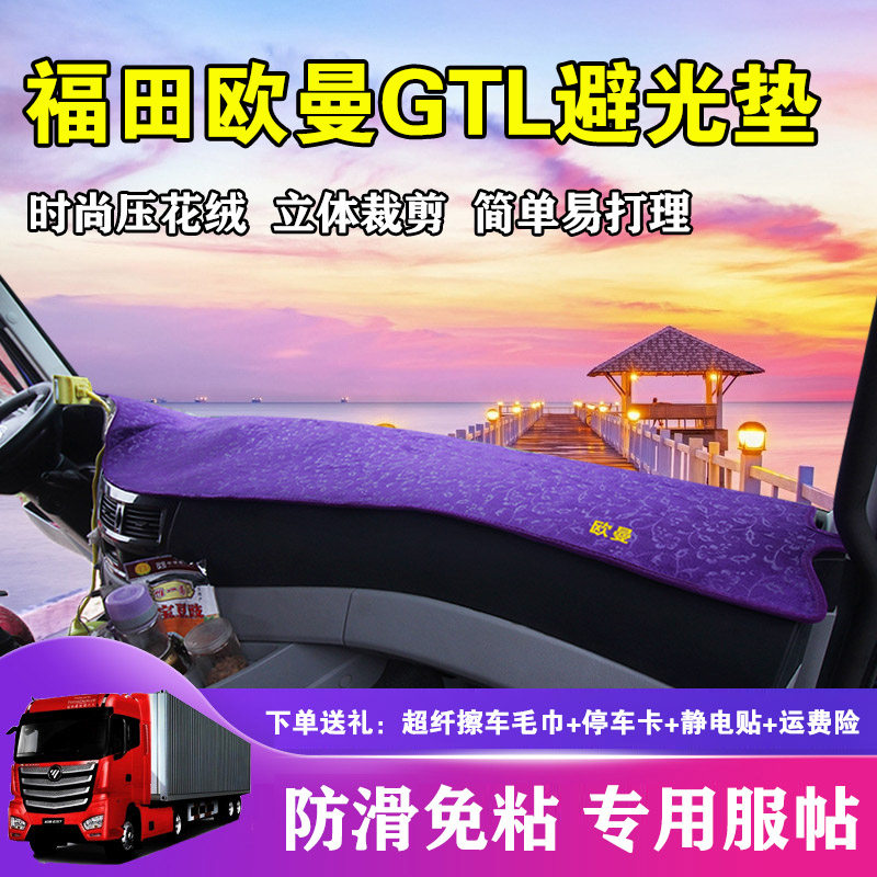适用于货车避光垫欧曼GTL内装饰垫工作仪表台防晒草坪遮光垫配饰
