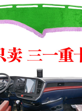 三一江山信版新英杰英雄版货车驾驶室内饰中控工作台防晒遮避光垫