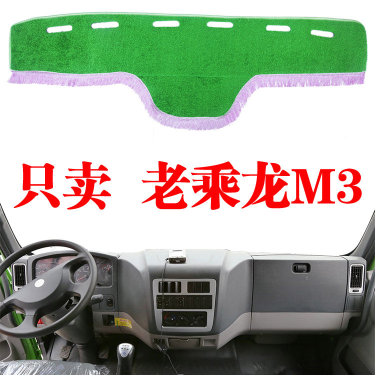 东风老款乘龙M3内饰草坪防晒