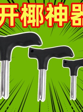 开椰子神器开椰器开壳器工具椰子开盖器开椰子刀开壳工具开椰子器