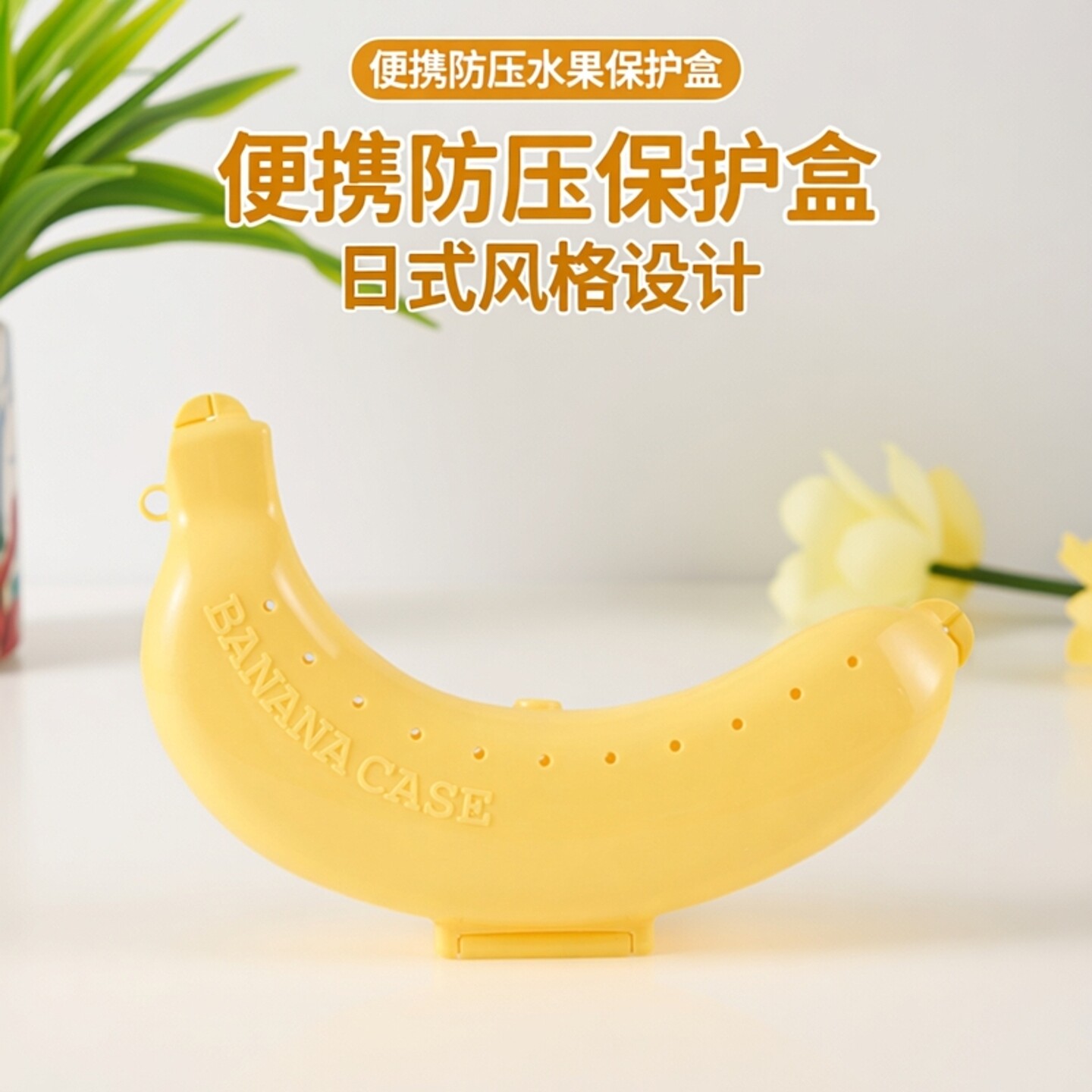 日本热销便携香蕉收纳盒食品级