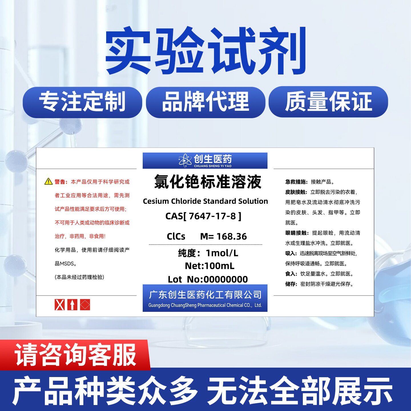 现货高纯氯化铯标准溶液7647-17-8试剂纯度1mol/L适用于科研实验